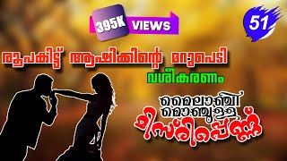 മൈലാഞ്ചി മൊഞ്ചുള്ള മിസിരിപ്പെണ്ണ്  PART 51 രൂപകിട്ട് ആഷിക്കിന്റെ മറുപെടി SHAHUL MALAYIL LATEST VIDEO