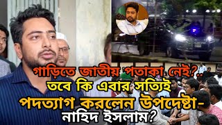 তবে কি এবার সত্যিই পদত্যাগ করলেন উপদেষ্টা নাহিদ ইসলাম?