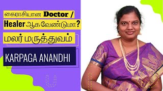 கைராசியான மருத்துவர்  Healer ஆக வேண்டுமா? மலர் மருத்துவம்