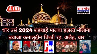 🔴LIVE.. देखे हज़रत मौलाना ख्व़ाजा कमालुद्दीन रह.अलैह (धार म.प्र उर्स 2024) Rais Anis Sabri,#urs #dhar