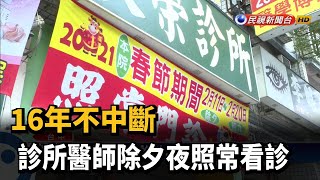 16年不中斷 診所醫師除夕夜照常看診－民視新聞