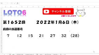 予想数字第1652回LOTO6ロト６2022年1月6日(木)HiromiTV