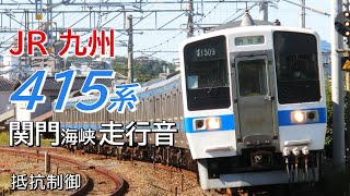 全区間走行音 抵抗制御 415系1500番台 鹿児島本線→山陽本線上り 小倉→下関