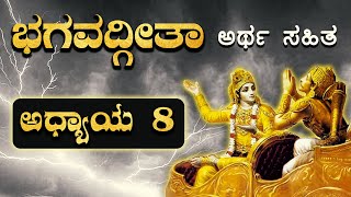 ಅಕ್ಷರಬ್ರಹ್ಮ ಯೋಗ | ಭಗವದ್ಗೀತಾ - ಅಧ್ಯಾಯ 8 | Bhagavad Gita in kannada | Chapter 8