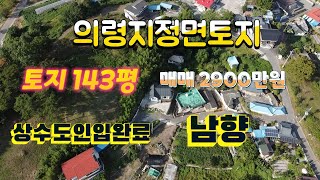 의령토지(물건번호1-113번) 마을제일뒷편 건축가능한 가격좋은 의령토지(의령촌집,의령시골집,시골촌집,시골집,시골빈집매매,촌집,시골집,시골토지,시골땅,의령땅)