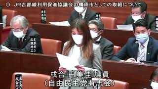 令和4年3月定例会 3日目 3月7日 2 成合円美佳議員 一般質問