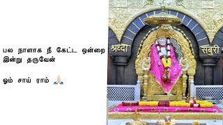 பல நாளாக நீ கேட்ட ஒன்றை இன்று தருவேன்| Sai Anugraha