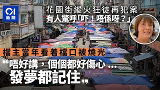 12年前花園街縱火狂徒現新蒲崗　排檔檔主避提傷心事：發夢都記住｜01新聞｜突發｜新蒲崗｜縱火｜花園街連環縱火｜三級火 #hongkongnews