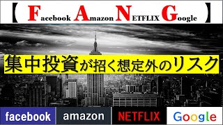 【米国株】FANGへの集中投資が招く想定外のリスクとは？（facebook・amazon・NETFLIX・Google）