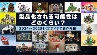 20 Potential New LEGO® IDEAS Releases for 2025! / First Review of 2024