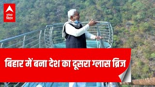 बिहार के राजगीर में बना देश का दूसरा ग्लास ब्रिज, CM Nitish ने किया निरीक्षण | ABP Bihar