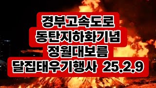 경부고속도로 동탄지하화기념 정월대보름 달집태우기행사 제3부 25.02.09