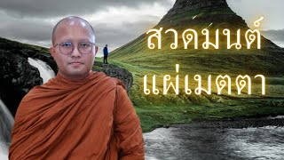 สวดมนต์ทำวัตร ภาวนา แผ่เมตตา วันที่ 31 ธันวาคม 2567 #ทำวัตรเช้า #ทำวัตรเย็น #นั่งสมาธิ #สวดมนต์