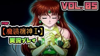 【実況プレイ】 魔装機神I(PSP版) VOL:05