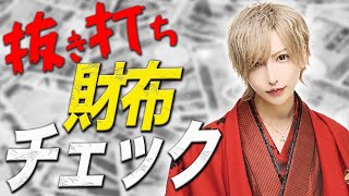 【驚愕】売れっ子ホストの財布の中身を抜き打ちチェックしたら〇〇〇〇万円が入ってた!!!!