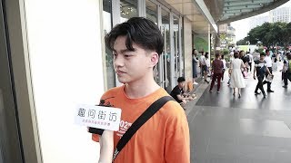 【趣问街访】男生被女閨蜜表白的時候都在想些什麽？小哥說出了內心真實想法