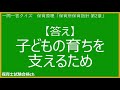 【保育士試験クイズ】保育原理「保育所保育指針 第2章」 2025年前期対策