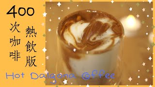 400次咖啡 (熱飲版)  |   Hot Dalgona Coffee