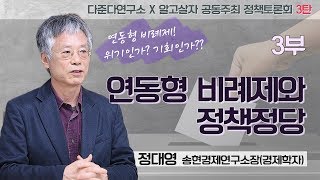 [다준다연구소X알고살자 정책토론회3탄] 3. 연동형비례제와 정책정당 - 정대영 송현경제연구소장