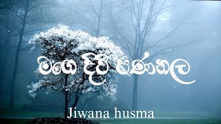 Mge Divi Pana Nala Rakinne-මගෙ දිවි පණ නල-සිංහල ගීතිකාව