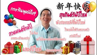 ภาษาจีนเกี่ยวกับวันปีใหม่ ห่อของขวัญ คำอวยพรปีใหม่ ไปเที่ยว สิ่งที่เราทำในวันปีใหม่ สุขสันต์ปีใหม่