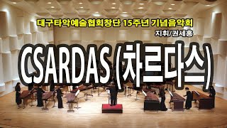 [대구타악예술협회] 제15회 정기연주회 #CSARDAS(차르다스) – #Vittorio #Monti