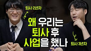 그럼에도 우리가 퇴사 후 사업을 추천하는 진짜 이유