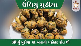 મકર સંક્રાંતિ નિમિતે કાઠીયાવાડી ઊંધિયા માટેના મુઠીયા (વડી) બનાવવાની રીત | Undhiyu Na Muthiya