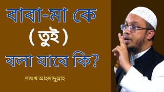 বাবা মাকে কি তুই বলা যাবে? শায়খ আহমাদুল্লাহ,আস সুন্নাহ ফাউন্ডেশন,বাংলা ওয়াজ,Safiyah Tv24,Waz 2021