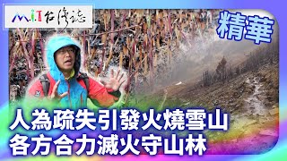 人為疏失引發火燒雪山 各方合力滅火守山林｜臺中市和平區 麥覺明【@ctvmit875集】