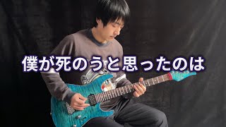 中島美嘉  -「僕が死のうと思ったのは」- Vichede (ギター Electric Guitar Version) Mika Nakashima