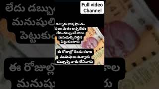 డబ్బుంటే చాలు/ money Mantra tips in Telugu /rich Dad \u0026 poor dad,/save money/ earn money/