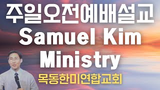 20241124 주일예배 오전설교 | Samuel Kim Ministry | 목동한미연합교회