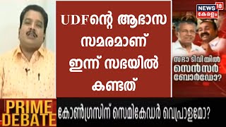 'UDF ആഭാസ സമരത്തിന് നേതൃത്വം കൊടുക്കുന്ന കാഴ്ച്ചയാണ് ഇന്ന് കണ്ടത്':  K Premkumar