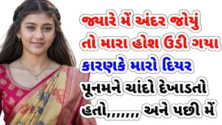 emotional story | gujarati story|heart touching story | gujarati varta