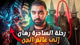 قصة القبيلة 13 اليهودية | رحلة الساحرة رهان إلى عالم الجن | قصة مشوقة رائعة🔥