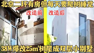 北京二环有房但每天要爬树睡觉！为让女儿回家，75岁老父亲38万爆改25平米树屋改成双层小别墅！【爱心改造第二季】#孟也