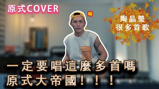 【原式大帝國】一定要唱這麼多首歌嗎？/陶晶瑩組曲串燒/Ponay的原式cover