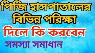 পিজি হাসপাতালে বিভিন্ন পরিক্ষা দিলে কিকরবেন||pg hospital test || bsmmu hospital test