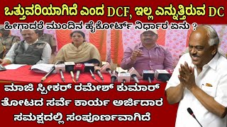 ಒತ್ತುವರಿಯಾಗಿದೆ ಎಂದ DCF, ಇಲ್ಲ ಎನ್ನುತ್ತಿರುವ DC, ಹೀಗಾದರೆ ಮುಂದಿನ ಹೈ ಕೋರ್ಟ್ ನಿರ್ಧಾರವೇನು ?