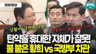 제대로 불 붙은 황희 vs 국방부 차관, 탄약 소지 문제로 대립