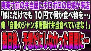 【感動する話】廃業寸前の弁当屋にボロボロの母娘が来店「娘にだけでも10円で何か食べ物を…」俺「自慢のジャンボ唐揚げ弁当食べていきな！」→数日後、予想だにしなかった展開に…【泣ける話】