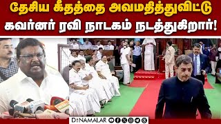 தேசிய கீதத்தை அவமதிக்கும் எண்ணம் எங்களுக்கு இல்லை  | S. S. Sivasankar minister | Governor Ravi