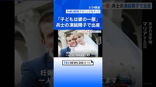 ウクライナで“精子を凍結保存”の兵士増える「命を失ったとしても大切な人との子どもを残したい」｜TBS NEWS DIG #shorts