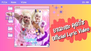 ยาเมะเตะ คุดาไซ (ヤメテクダサイ) - Toffie Oohlala Feat. คริสติน่า แซ่แต้ (Official Lyric Video)