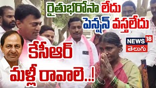 🔴LIVE | Public Outrage Against Congress Govt in Telangana | Rythu Bharosa | CM Revanth Reddy | 18L