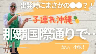 2024年11月ファミリー旅行🍍沖縄🌺パート１【何回行ってもよかよねぇ〜！】