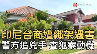 印尼台商遭綁架遇害 警方追兇手 查犯案動機｜寰宇新聞20200802