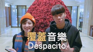 覆蓋音樂-Despacito Beatbox Cover  - 金魚腦 Goldfish Brain feat. Hiss