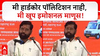 Eknath Shinde Birthday | मी हार्डकोर पॉलिटिशन नाही, मी खूप इमोशनल माणूस आहे - एकनाथ शिंदे